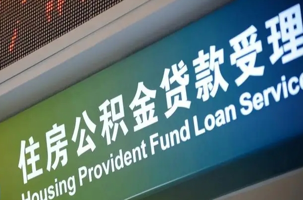 离婚后公积金房贷_通化公积金代办服务